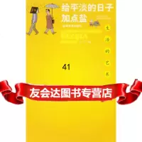 [9]给平淡的日子加点盐97870058332尘子,新世界出版社 9787800058332