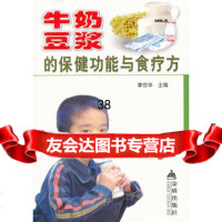 【9】牛奶豆浆的保健功能与食疗方978232843李世华,金盾出版社 9787508232843