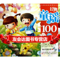 [9]儿童启蒙益智丛书——经典童谣100首978315507张克明,,辽宁少年儿童出 9787531558507