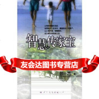 【9】智慧传家宝——生活智典丛书97871731098彭一昌,国际文化出版公司 9787801731098