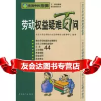 [9]劳动权益疑难百问(生活中的法律丛书)970824701北京大学法学院妇女法律研 9787500824701