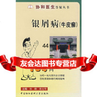【9】银屑病(牛皮癣)194问？9787810728287林麟,曹元华,中国协和医科大学出版
