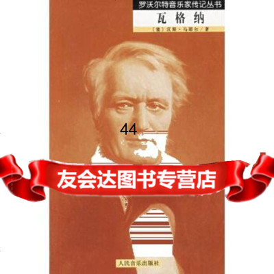 [9]瓦格纳:罗沃尔特音乐家传记丛书9787103029657(德)马耶尔,张黎,人民音乐