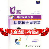 [9]黏膜和牙周病篇--口腔自我保健丛书9787117046442邱蔚六,人民卫生出版社