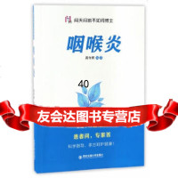 [9]咽喉炎97860592268周作新编,西安交通大学出版社 9787560592268