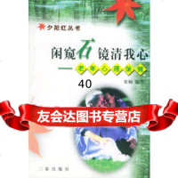 [9]闲窥石镜清我心:老年心理保健——夕阳红丛书97876284001张颖,三秦出版社 9787806284001