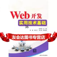 VIP-Web开发实用技术基础刘於勋9787302239307清华大学出版社