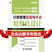 行政管理流程与节点精细化设计薛显东9787115345363人民邮电出版社