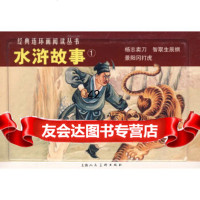 [9]水浒故事-经典连环画阅读丛书(全三册)978322618施耐庵原著,柯槐春 9787532261895