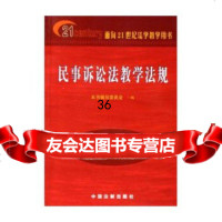 [9]民事诉讼法教学法规(面向21世纪法学教学用书)97872260368,中国法制出版 9787802260368