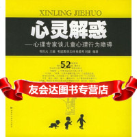 [9]心灵解惑——心理专家谈儿童心理行为障碍97835742384程灶火,毛建勇,徐文炜 9787535742384