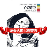 [9]召树屯--云南民族民间文学典藏傣族9787222058323岩叠等整理,云南人民