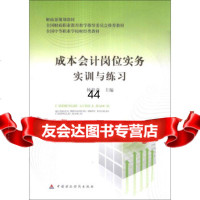 [9]全国中等职业学校财经类教材规划教材:成本会计岗位实务实训与练习97470 9787509547069