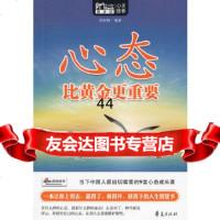 [9]心态比黄金更重要:MBOOK随身读9769609高晓静,华夏出版社 9787508069609