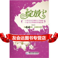 [9]绽放:一个外企女白领的人生感悟97877665861钟娴,广东旅游出版社 9787807665861