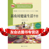 【9】构建和谐新农村系列丛书—新农村健康生活手册97844142939侯振华,沈阳出版社 9787544142939