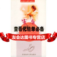 [9]家庭查看化验单——家庭常见病诊治系列9787810671897丛雅琴,中国海洋