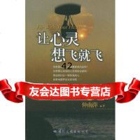 [9]让心灵想飞就飞——生活智典丛书97871731265仲南萍,国际文化出版公司 9787801731265