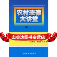 [9]农村法律大讲堂:农民专业合作社法律知识9787109135291安菁蔚李晓聪,中国农