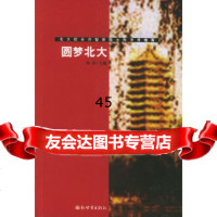[9]圆梦北大:北大校长许智宏院士作序井推荐97870056949朱非,新世界出版社 9787800056949
