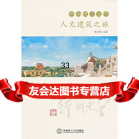 华南理工大学人文建筑之旅陈国坚著97862335177华南理工大学出版社 9787562335177