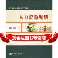 人力资源规划赵永乐,陈丽芬著9787121096860电子工业出版社