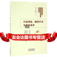 行业特征、融资行为与资本成本田彩英97814172355经济科学出版社 9787514172355