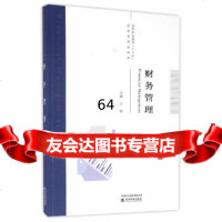 财务管理江源97814171969经济科学出版社 9787514171969