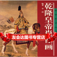 [9]乾隆皇帝肖像画97870473692李湜,紫禁城出版社 9787800473692