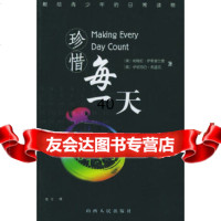 [9]珍惜每一天9787203051176(美)帕梅拉·伊斯普兰德,伊丽莎白·弗迪克,山西