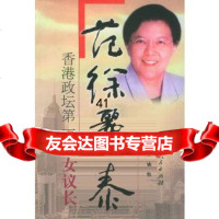 [9]香港政坛位“女议长”——范徐丽泰97872038158姚牧,上海人民出版社 9787208038158