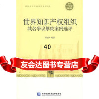 [9]世界知识产权组织域名争议解决案例选评9787811342864粱清华,北京对外经济贸易
