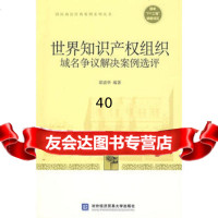 [9]世界知识产权组织域名争议解决案例选评9787811342864粱清华,北京对外经济贸易