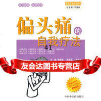 [9]偏头痛的自我疗法97872311183牟振文等,中国中医药出版社 9787802311183