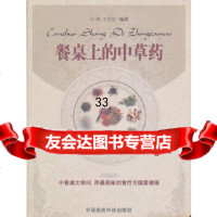 餐桌上的中草药白极,王良信著9762930中国医药科技出版社 9787506752930