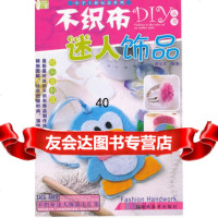 [9]小手工新玩意系列不织布DIY丛书:迷人饰品97835631817郭玉芝著,湖南美 9787535631817