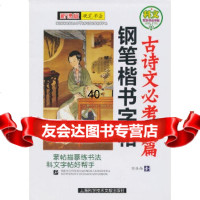 【9】钢笔楷书字贴：古诗文必考名篇——新课标硬笔书法97843944213刘佳尚,上海科 9787543944213