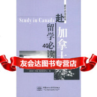 【9】赴加拿大留学必读97871810922(中国)留学服务中心,中国商务出版社 9787801810922