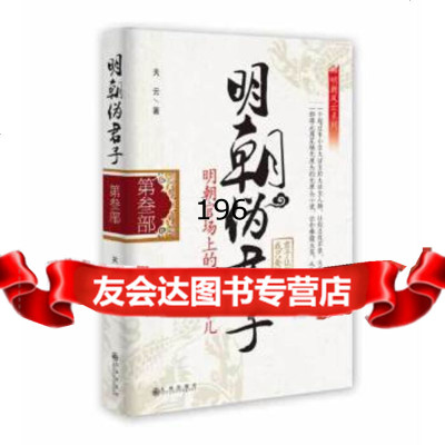 《明朝伪君子3》关云作97810824456九州出版社 9787510824456