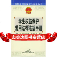 [9]学生权益保护常用法律法规手册97870788840会法制工作委员会审定,中国民主 9787800788840