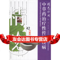 【9】精选妙用中草药治疗性传播疾病978328477敏涛,江西科学技术出版社 9787539028477