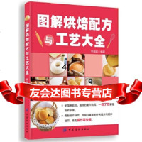 图解烘焙配方与工艺大全李湘庭作978103235中国纺织出版社 9787518003235