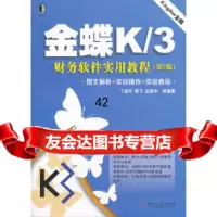 金蝶K/3财务软件实用教程第2版丁淑芹等9787111435822机械工业出版社