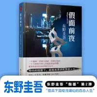 [正版9]假面前夜(东野圭吾新作,假面系列第2弹!),(日)东野圭吾,宋扬,南海出版公司,9 97875442631