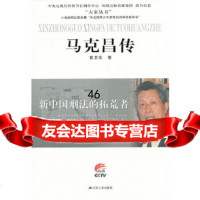 [9]新中国刑法的拓荒者—马克昌传97872140010彭卫东著,江苏人民出版社 9787214090010