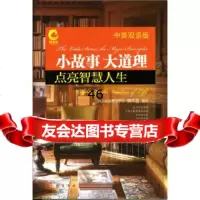 [9]小故事大道理:点亮智慧人生(中英双语版)97871220845风云英语策划中心,端 9787122089045