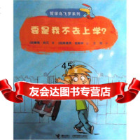[9]哲学鸟飞罗系列:要是我不去上学?97844824248[法]碧姬·拉贝,[法] 9787544824248