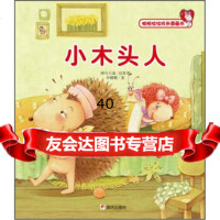 [9]帕帕拉拉成长图画书:小木头人97833268923李姗姗,明天出版社 9787533268923