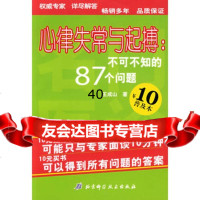 [9]心律失常与起博:不可不知的87个问题97830425527王成山,北京科学技术出版 9787530425527