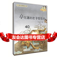 [9]大自然幻想微童话集:小花猫的肚子鼓鼓的(微童话注音美绘版)97837663663冰 9787537663663